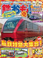 鉄おも!